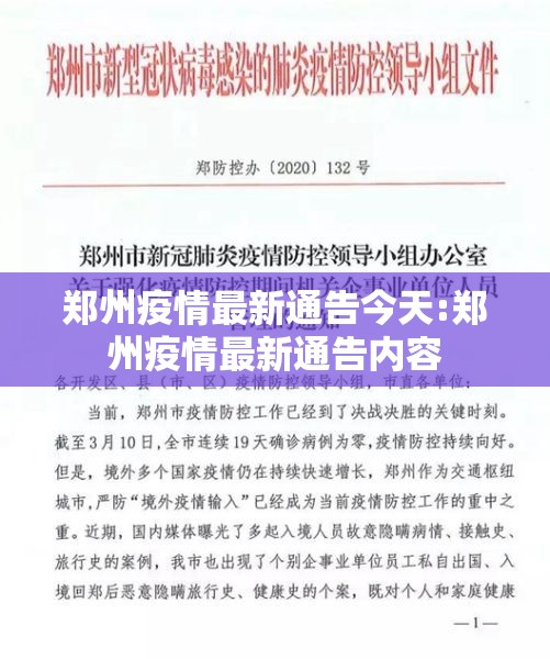 郑州疫情最新通告今天:郑州疫情最新通告内容