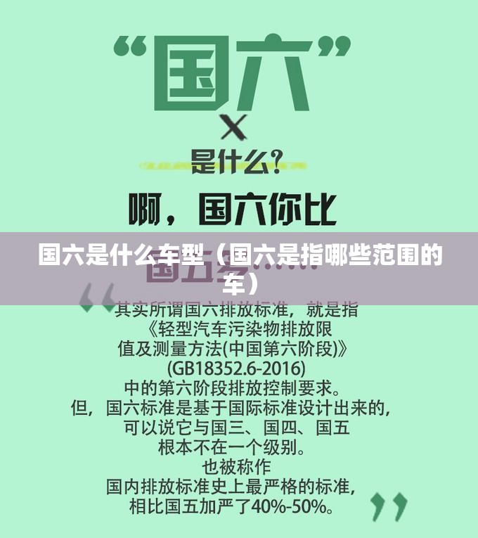 国六是什么车型（国六是指哪些范围的车）
