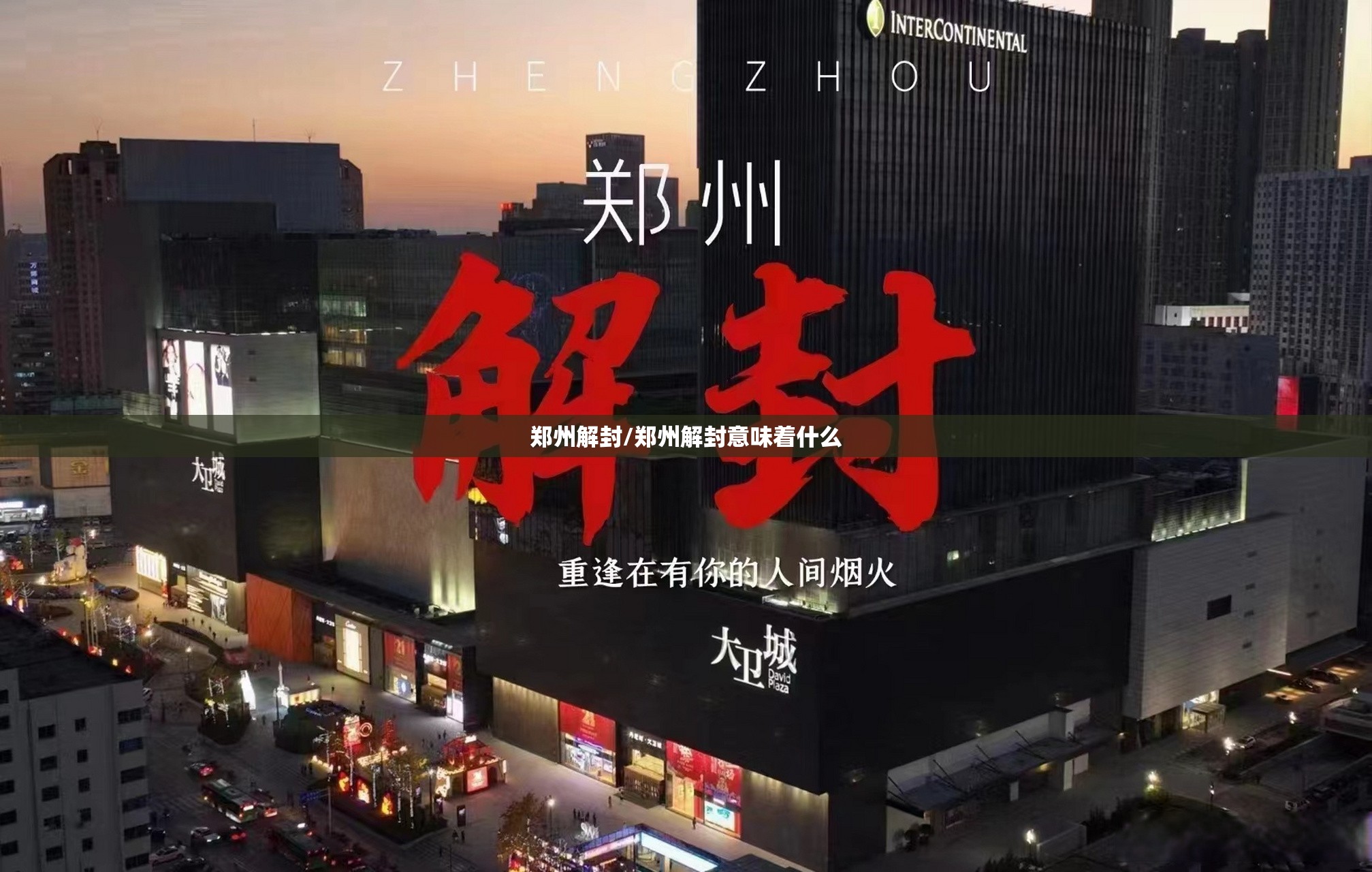 郑州解封/郑州解封意味着什么