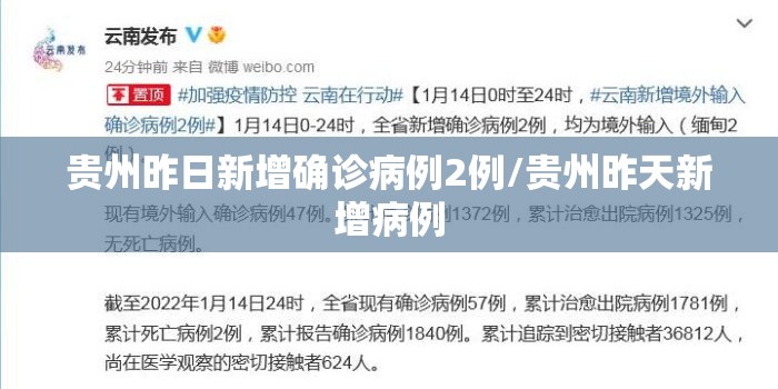贵州昨日新增确诊病例2例/贵州昨天新增病例