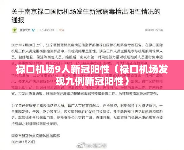 禄口机场9人新冠阳性（禄口机场发现九例新冠阳性）