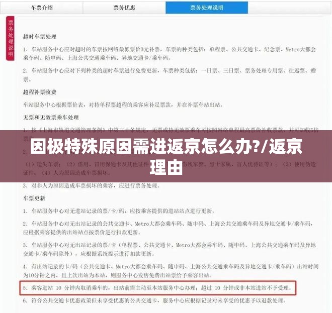 因极特殊原因需进返京怎么办?/返京理由