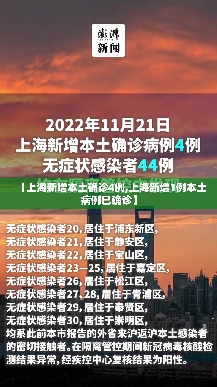【上海新增本土确诊4例,上海新增1例本土病例巳确诊】 【上海新增本土确诊4例,上海新增1例本土病例巳确诊】