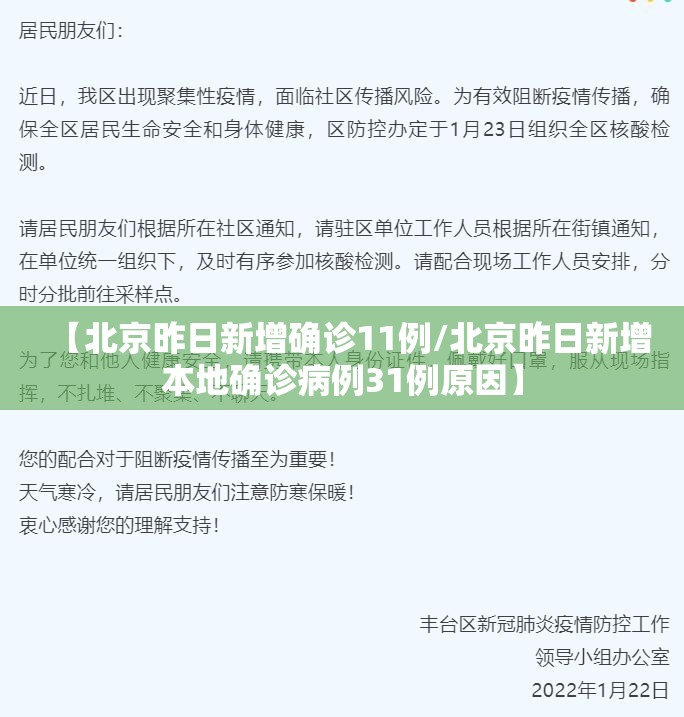 【北京昨日新增确诊11例/北京昨日新增本地确诊病例31例原因】