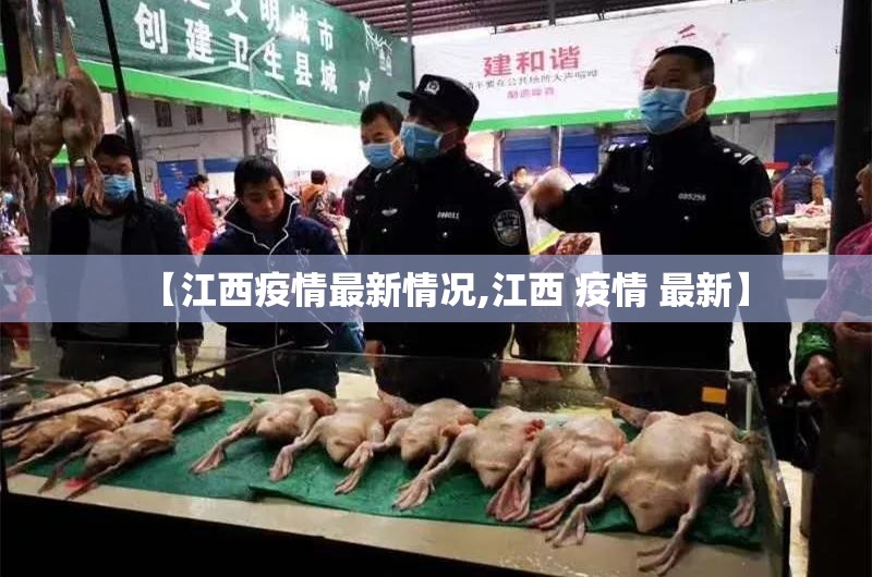 【江西疫情最新情况,江西 疫情 最新】