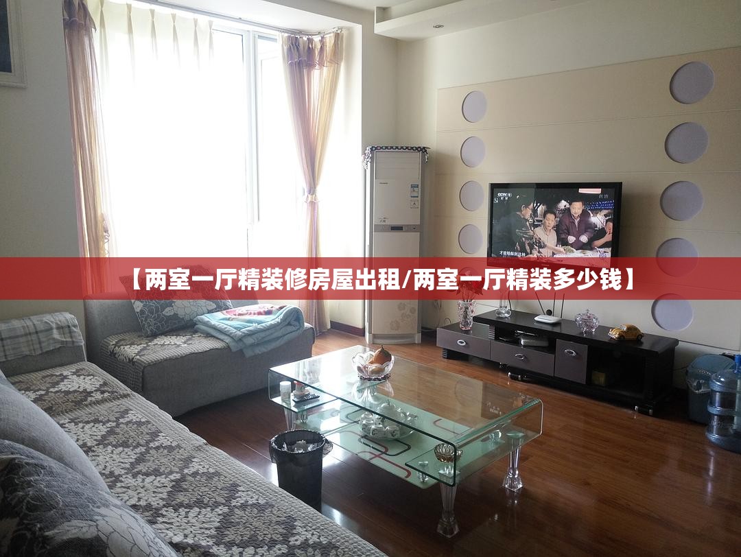 【两室一厅精装修房屋出租/两室一厅精装多少钱】 【两室一厅精装修房屋出租/两室一厅精装多少钱】