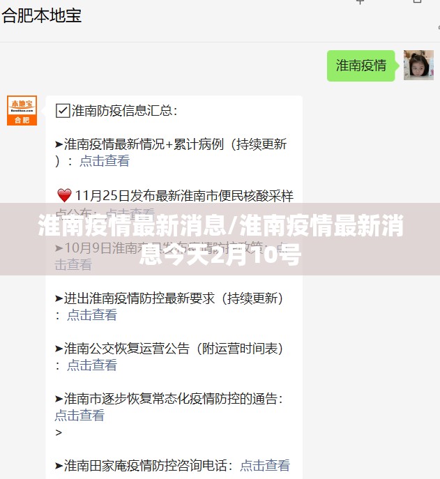 淮南疫情最新消息/淮南疫情最新消息今天2月10号