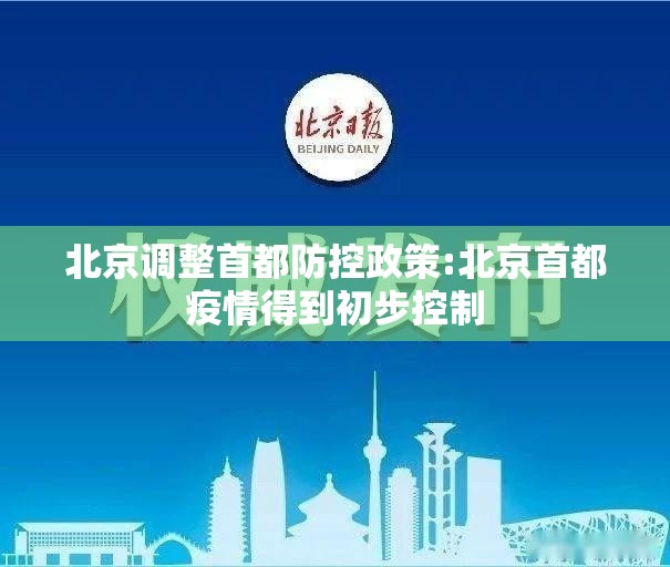 北京调整首都防控政策:北京首都疫情得到初步控制