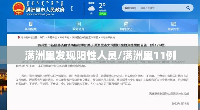 满洲里发现阳性人员/满洲里11例 满洲里发现阳性人员/满洲里11例