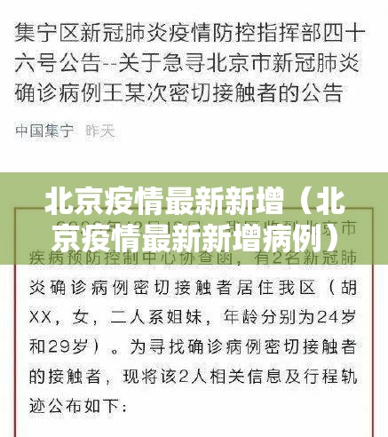 北京疫情最新新增（北京疫情最新新增病例）