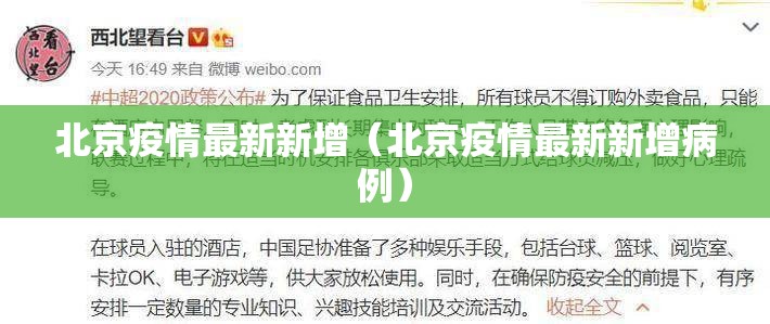 北京疫情最新新增（北京疫情最新新增病例）