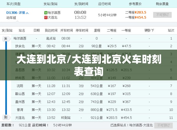大连到北京/大连到北京火车时刻表查询