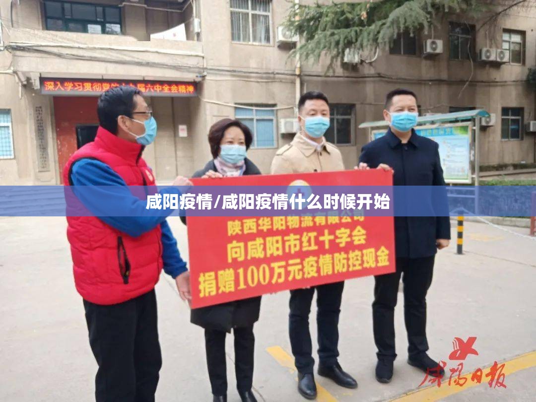 咸阳疫情/咸阳疫情什么时候开始