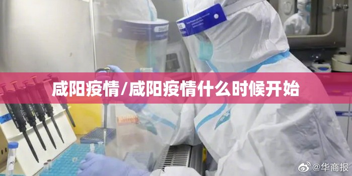 咸阳疫情/咸阳疫情什么时候开始