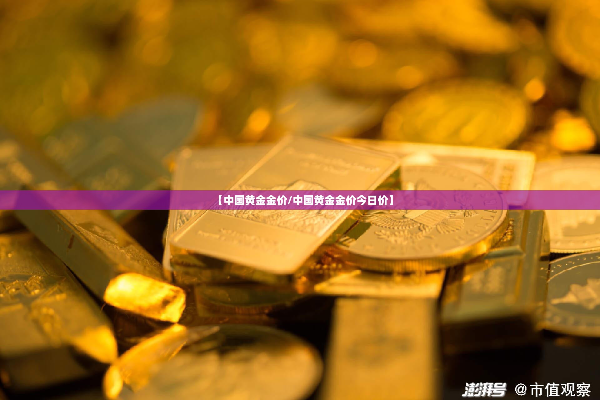【中国黄金金价/中国黄金金价今日价】