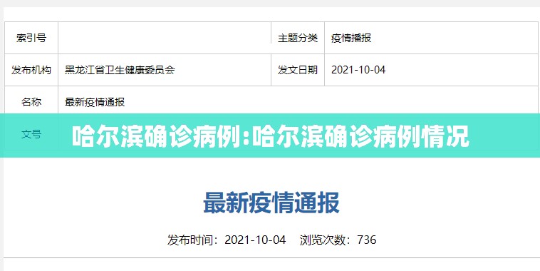 哈尔滨确诊病例:哈尔滨确诊病例情况