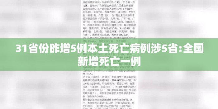 31省份昨增5例本土死亡病例涉5省:全国新增死亡一例