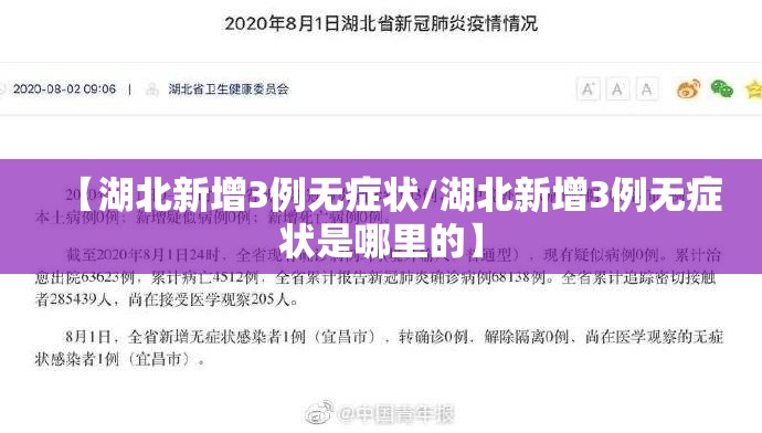 【湖北新增3例无症状/湖北新增3例无症状是哪里的】