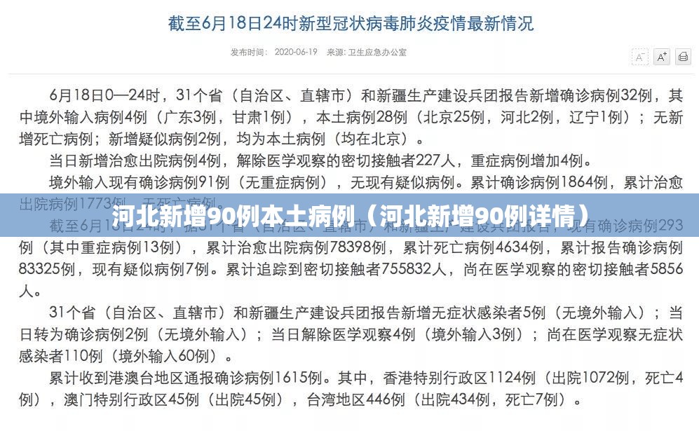 河北新增90例本土病例（河北新增90例详情）