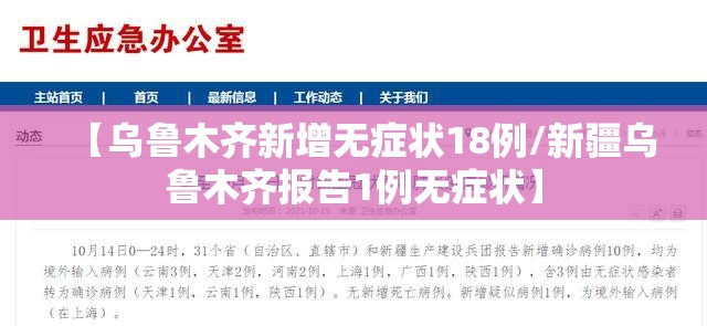 【乌鲁木齐新增无症状18例/新疆乌鲁木齐报告1例无症状】