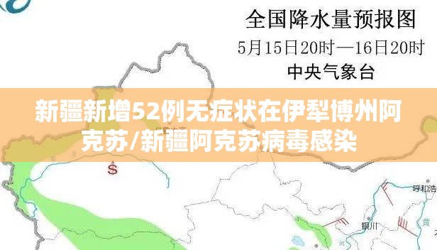 新疆新增52例无症状在伊犁博州阿克苏/新疆阿克苏病毒感染