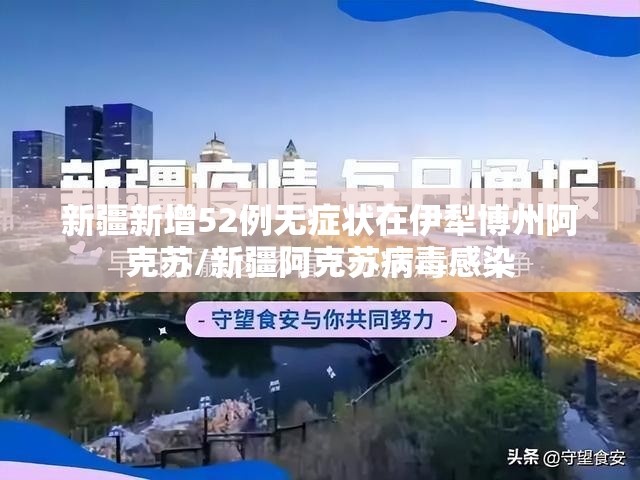 新疆新增52例无症状在伊犁博州阿克苏/新疆阿克苏病毒感染