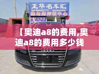 【奥迪a8的费用,奥迪a8的费用多少钱呢】