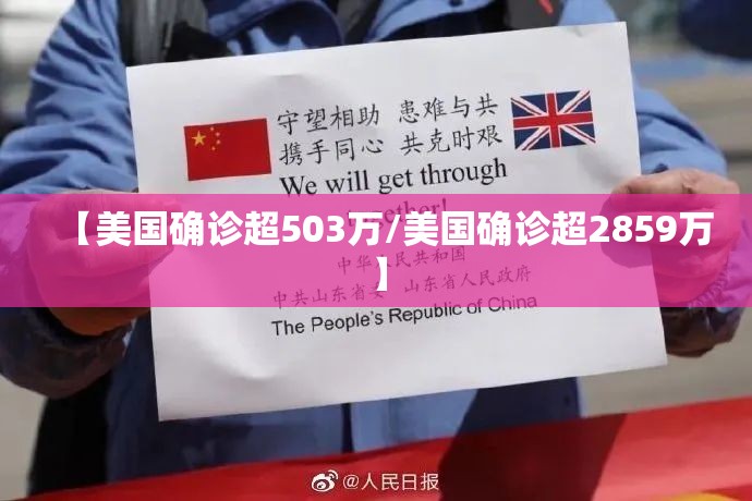 【美国确诊超503万/美国确诊超2859万】