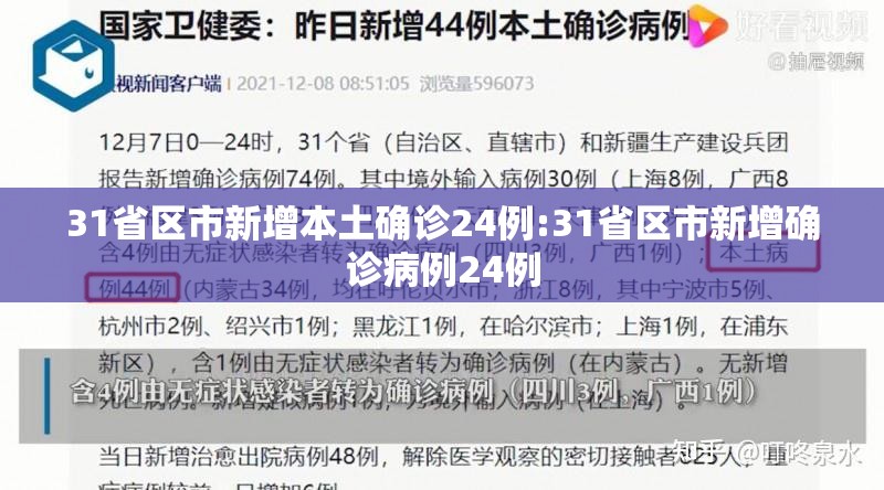 31省区市新增本土确诊24例:31省区市新增确诊病例24例