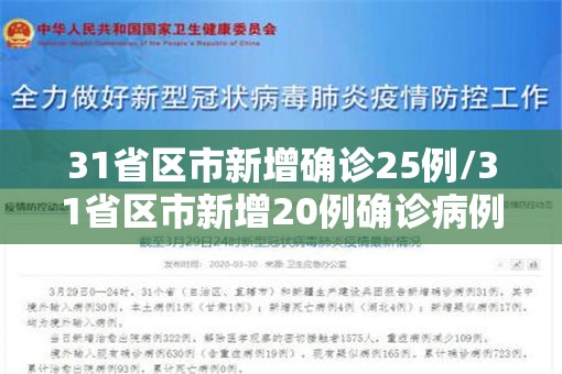 31省区市新增确诊25例/31省区市新增20例确诊病例 新闻 31省区市新增确诊25例/31省区市新增20例确诊病例 新闻