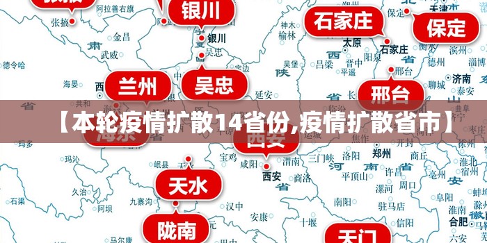 【本轮疫情扩散14省份,疫情扩散省市】