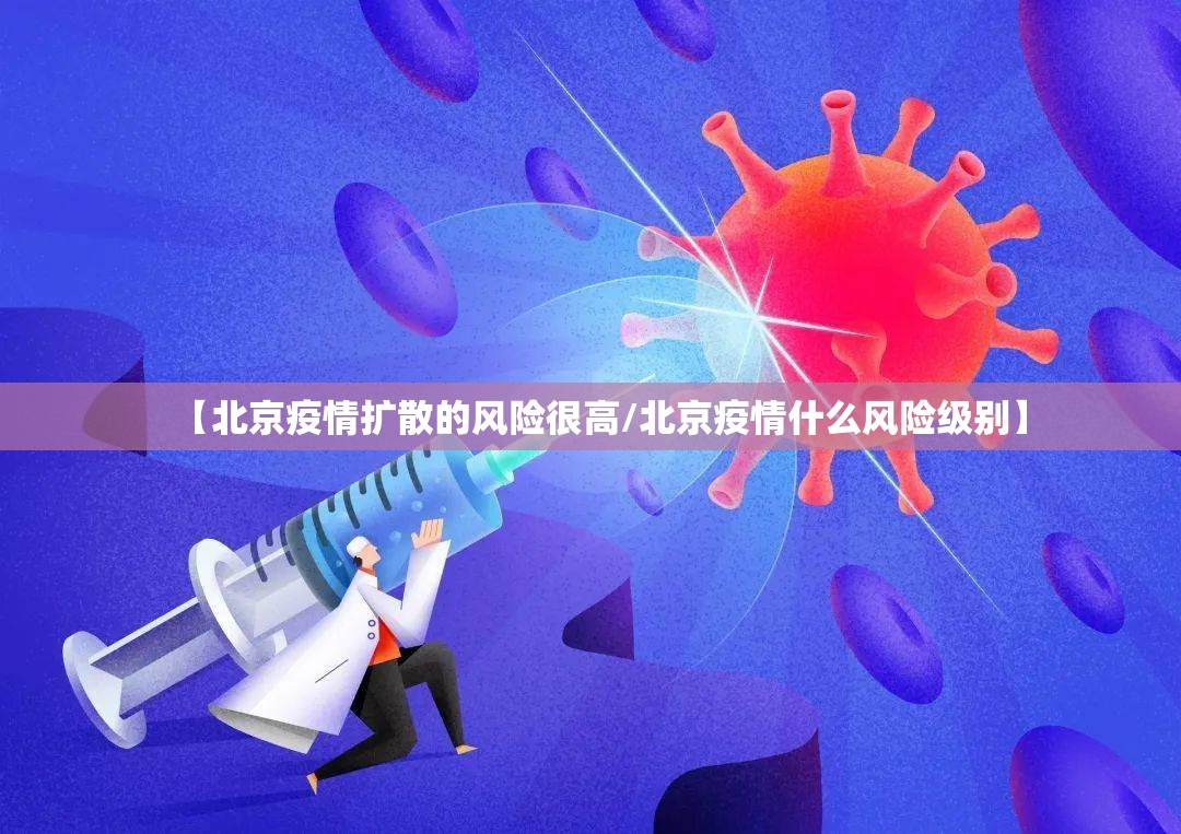 【北京疫情扩散的风险很高/北京疫情什么风险级别】
