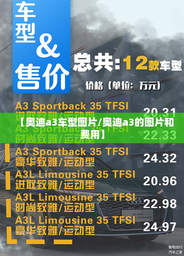 【奥迪a3车型图片/奥迪a3的图片和费用】