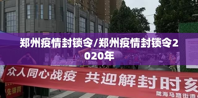 郑州疫情封锁令/郑州疫情封锁令2020年