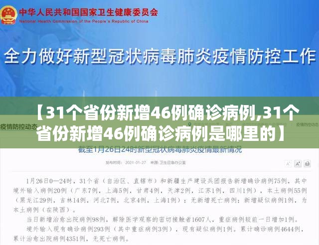 【31个省份新增46例确诊病例,31个省份新增46例确诊病例是哪里的】
