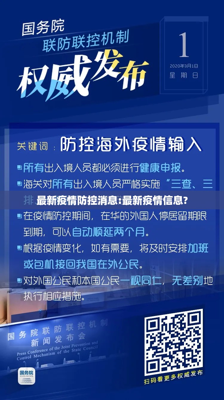 最新疫情防控消息:最新疫情信息?