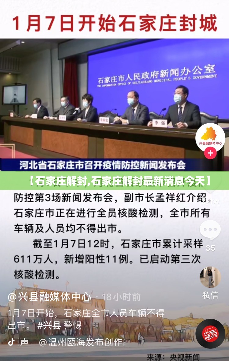 【石家庄解封,石家庄解封最新消息今天】