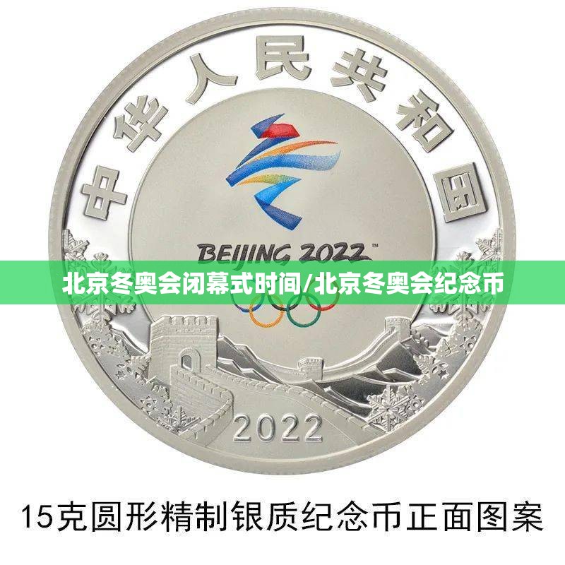 北京冬奥会闭幕式时间/北京冬奥会纪念币