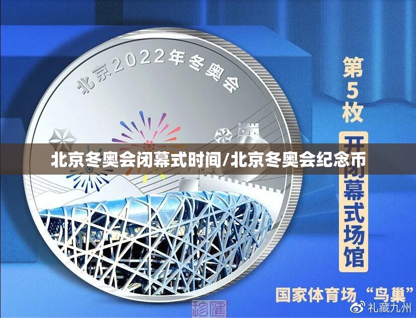 北京冬奥会闭幕式时间/北京冬奥会纪念币
