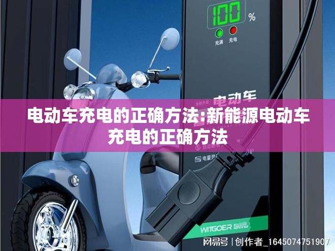 电动车充电的正确方法:新能源电动车充电的正确方法