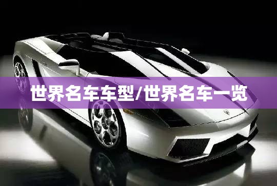 世界名车车型/世界名车一览