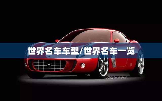 世界名车车型/世界名车一览