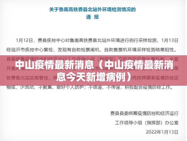 中山疫情最新消息（中山疫情最新消息今天新增病例）
