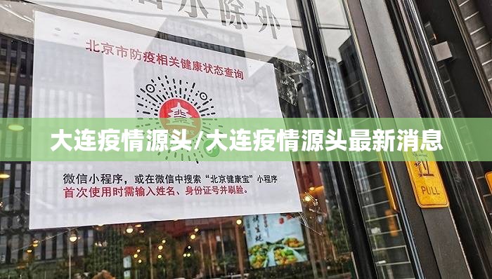 大连疫情源头/大连疫情源头最新消息 大连疫情源头/大连疫情源头最新消息