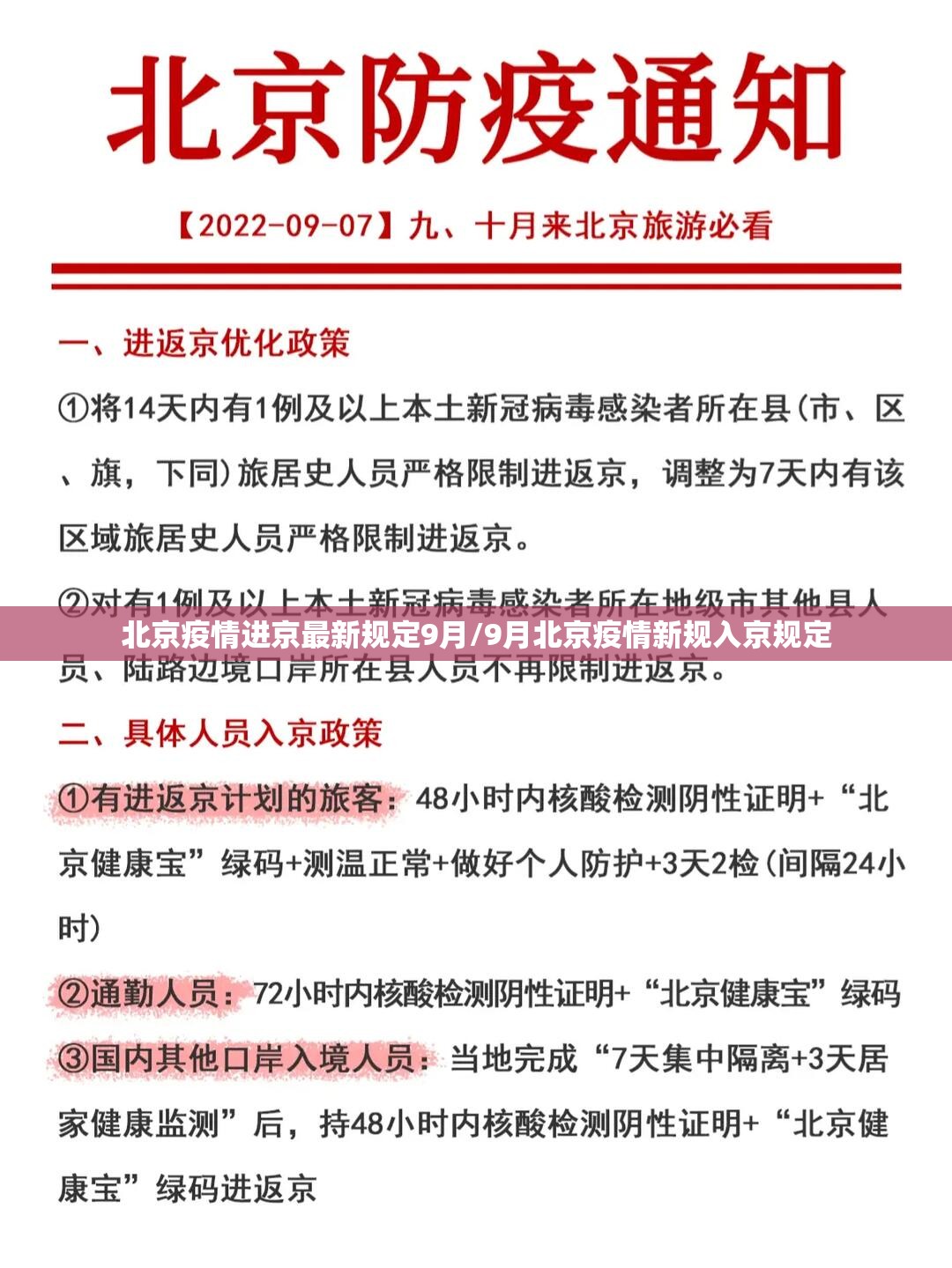 北京疫情进京最新规定9月/9月北京疫情新规入京规定 北京疫情进京最新规定9月/9月北京疫情新规入京规定