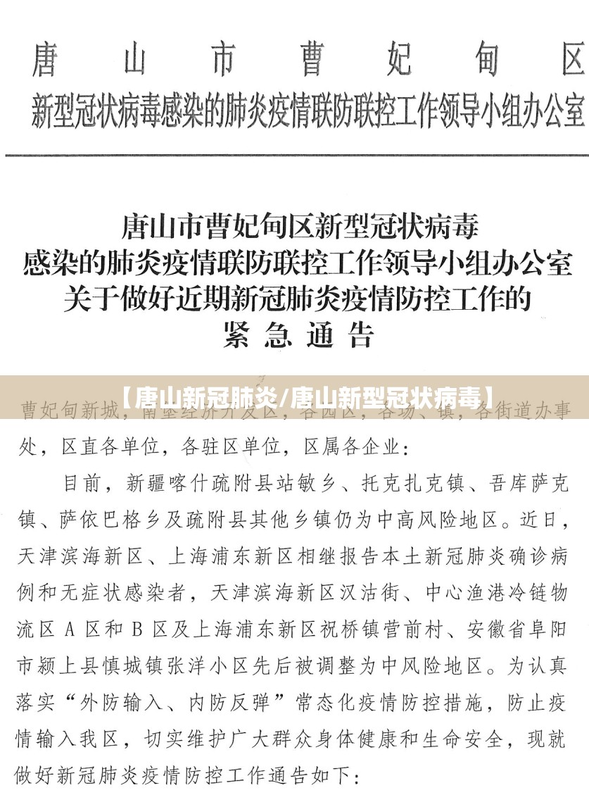 【唐山新冠肺炎/唐山新型冠状病毒】