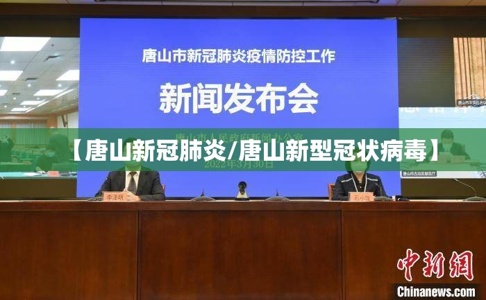 【唐山新冠肺炎/唐山新型冠状病毒】
