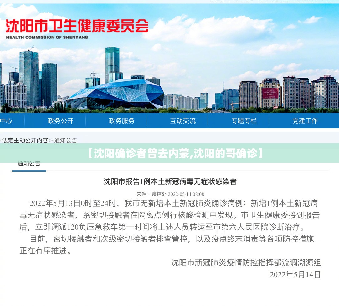 【沈阳确诊者曾去内蒙,沈阳的哥确诊】