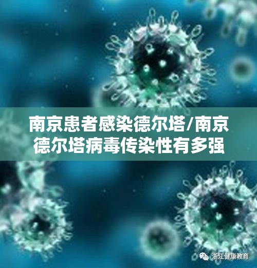 南京患者感染德尔塔/南京德尔塔病毒传染性有多强 南京患者感染德尔塔/南京德尔塔病毒传染性有多强