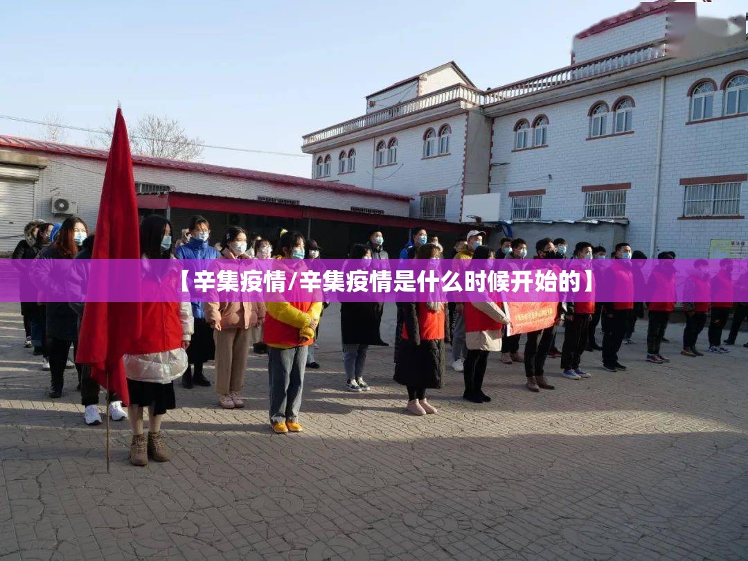【辛集疫情/辛集疫情是什么时候开始的】